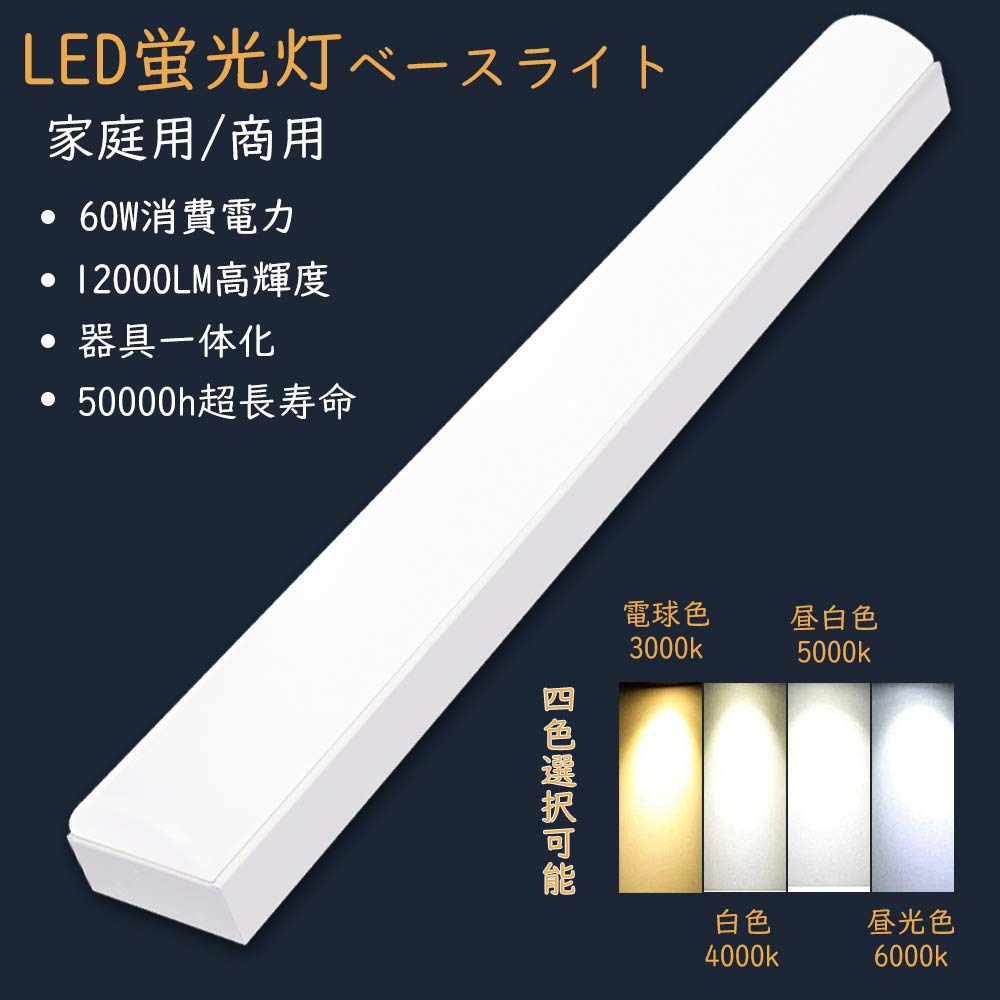 LEDベースライト 器具一体式LED蛍光灯 60w消費電力 12000lm明るさ 50000h長寿命 Ra>85高演色性 発光部交換可能 取付簡単 高天井 オフィス 学校 2年保証｜lohas-lohas-shop