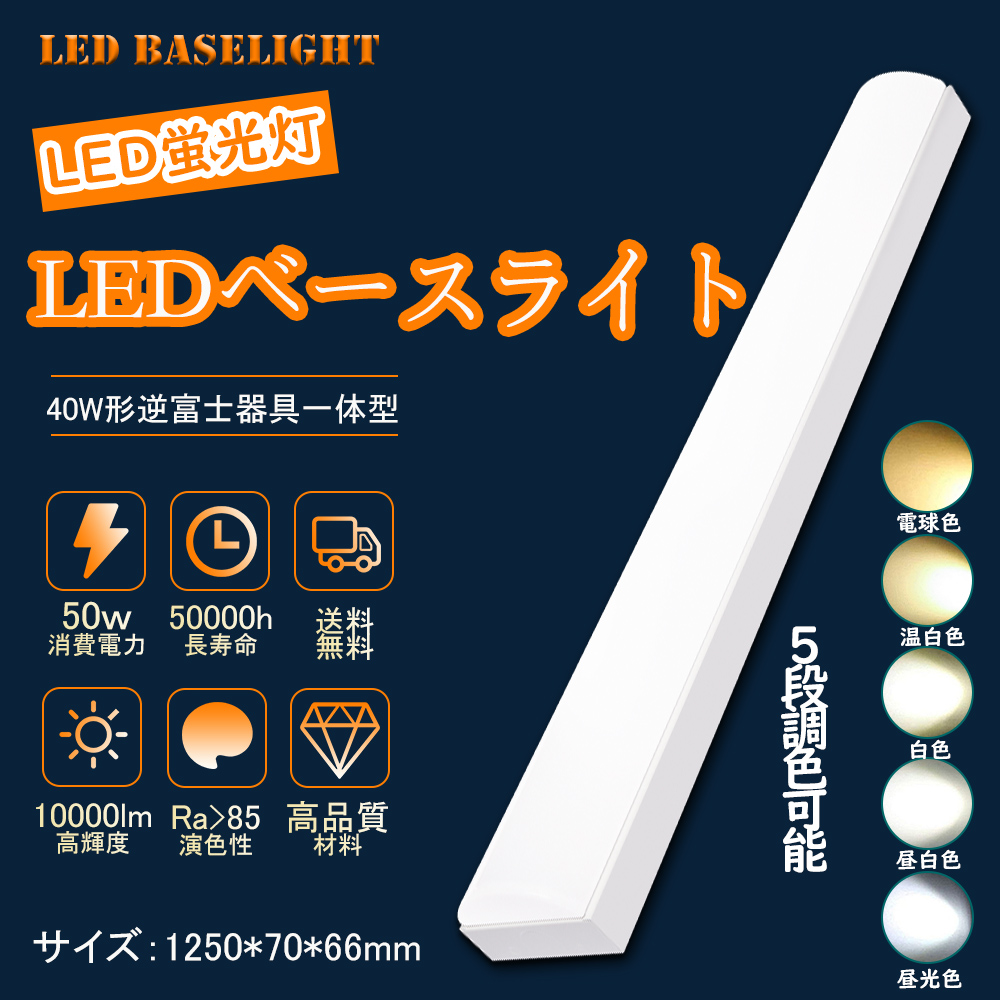 LEDベースライト トラフ型蛍光灯 40Ｗ型 50ｗ消費電力 50000h長寿命 10000lm明るさ 70幅 5段階調色可能 取り付け簡単 軽量 PSE認証 耐高温 事務所 オフィス 学校