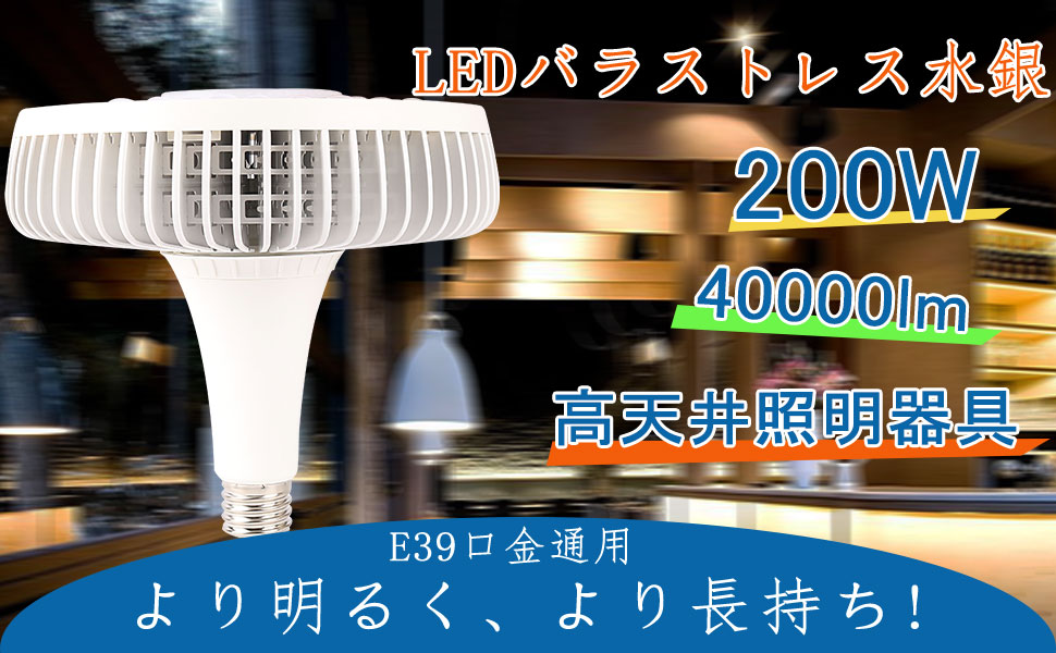 工場直販【PSE認証 1年保証】200W 全光束40000lm 大型 LED 水銀灯 e39