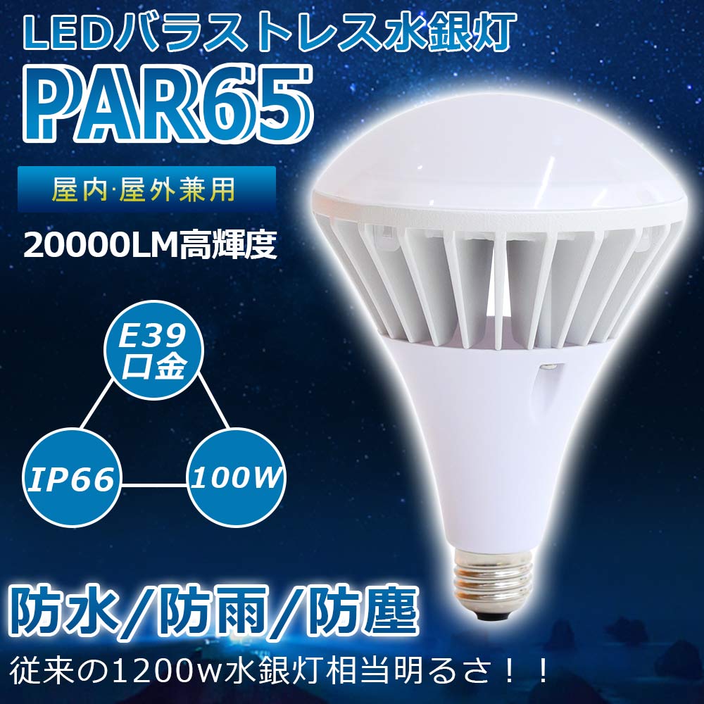 LED電球 PAR65 バラストレス水銀灯 E39口金 看板灯 高天井LED 100w 20000LM IP66防水防塵 密閉型器具対応 LEDビーム電球 ハロゲン電球 LEDビームランプ