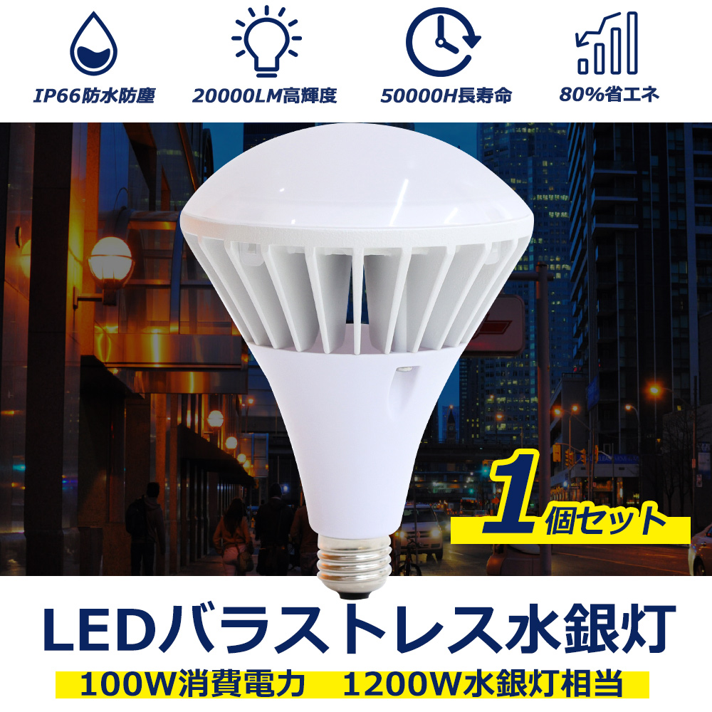 LED水銀灯 LEDスポットライト 広告照明 100w消費電力 E39口金 水銀灯