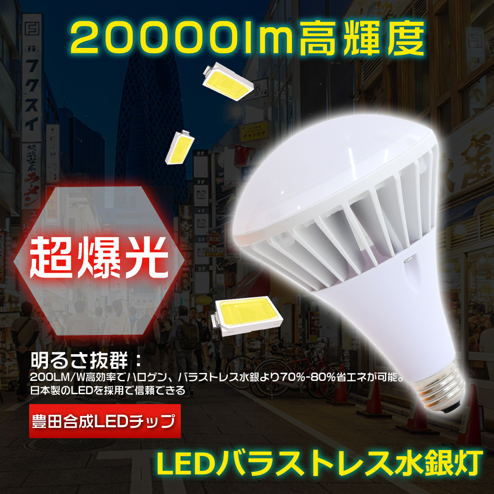 LEDバラストレス水銀灯 LED電球 100w 20000lm高輝度 通用口金E39