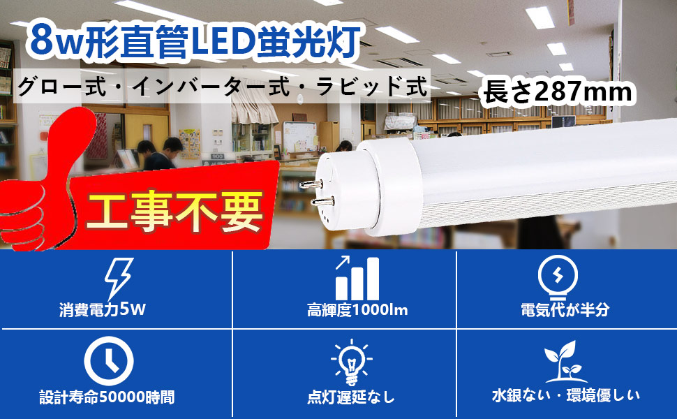 20本】LED直管蛍光灯 8形 消費電力5W 1000lm 長さ287mm 軽量 G13回転 