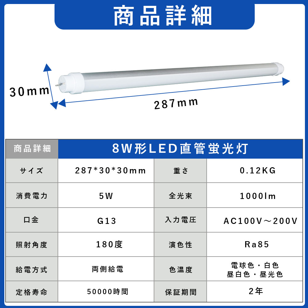 LED直管蛍光灯 8形 消費電力5W 1000lm 長さ287mm 軽量 G13回転口金 直 