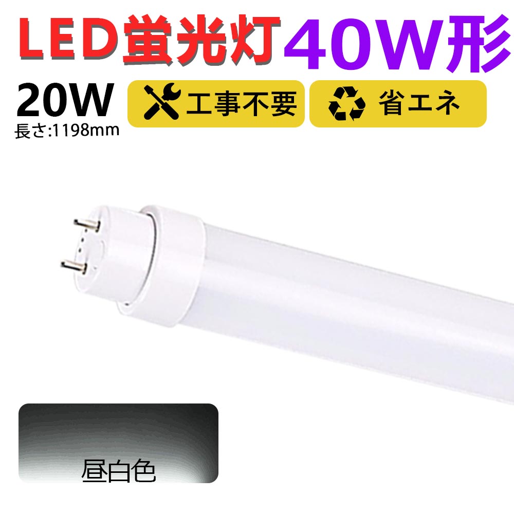 led蛍光灯 40w形 工事不要 グロー式 インバーター式 ラピッド式 40w