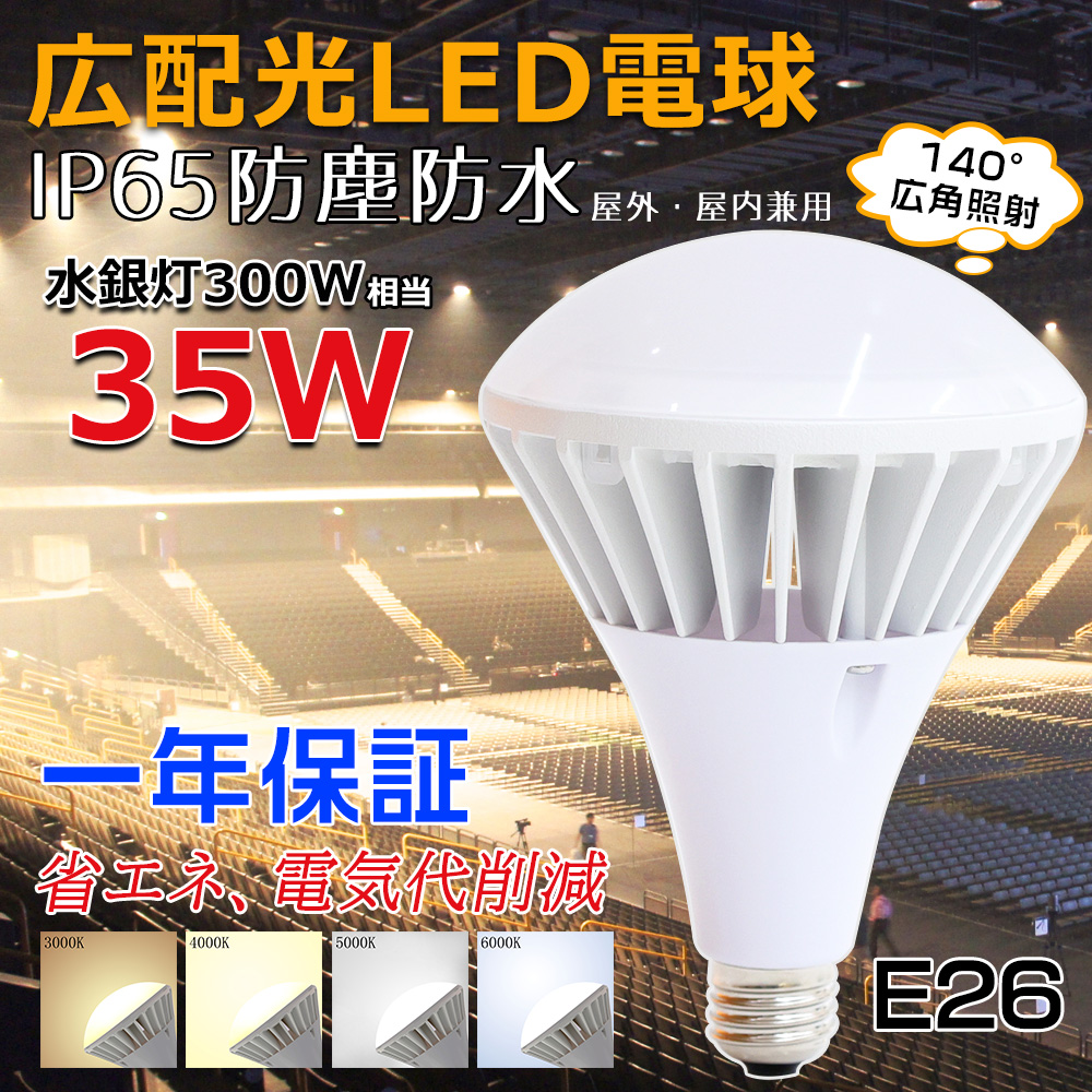 E26 LED電球 IP65防水タイプ 屋内外兼用 看板用LEDライト LEDビーム球 水銀灯代替 ハロゲン電球 夜間照明 工事現場 広範囲140°  省エネ35W PSE認証 1年保証