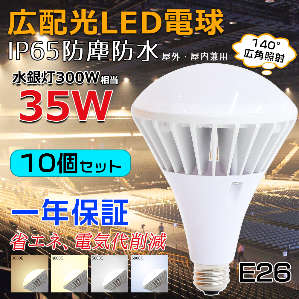 入荷予定商品 E26 LED電球 IP65防水タイプ 屋内外兼用 看板用LEDライト