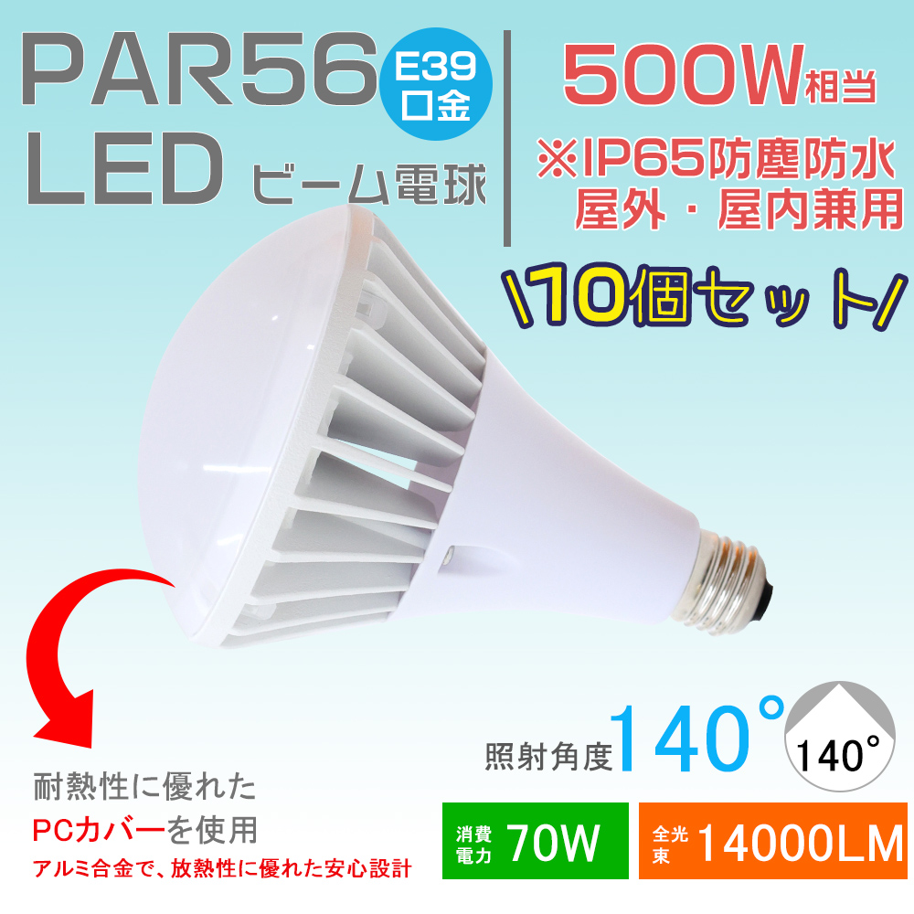 [10個入り]LED電球 バラストレス水銀灯代替 LEDビーム電球 LEDスポットライト 看板照明 工場照明 IP65 屋外 屋内 PAR56 消費電力70W E39 省エネ 高輝度 PSE認証