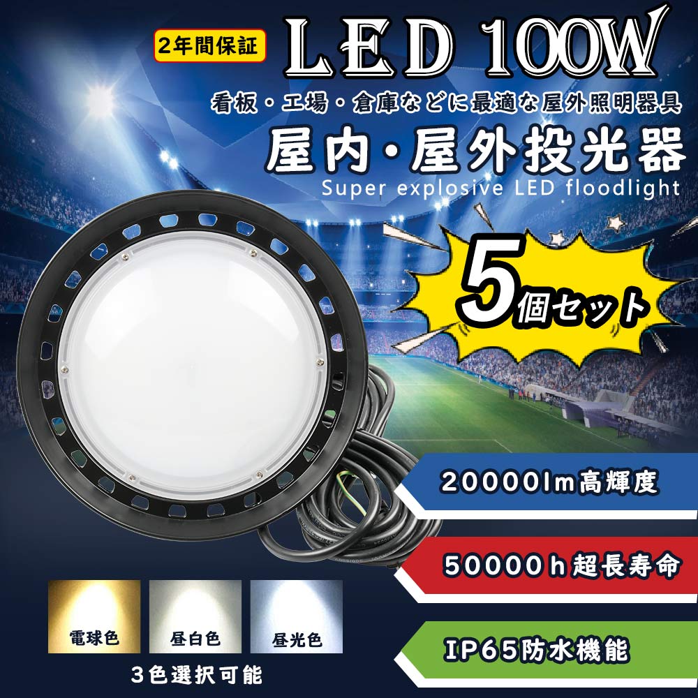 5個セット】UFO型led投光器 LED高天井灯 100w 20000lm明るさ IP65防水