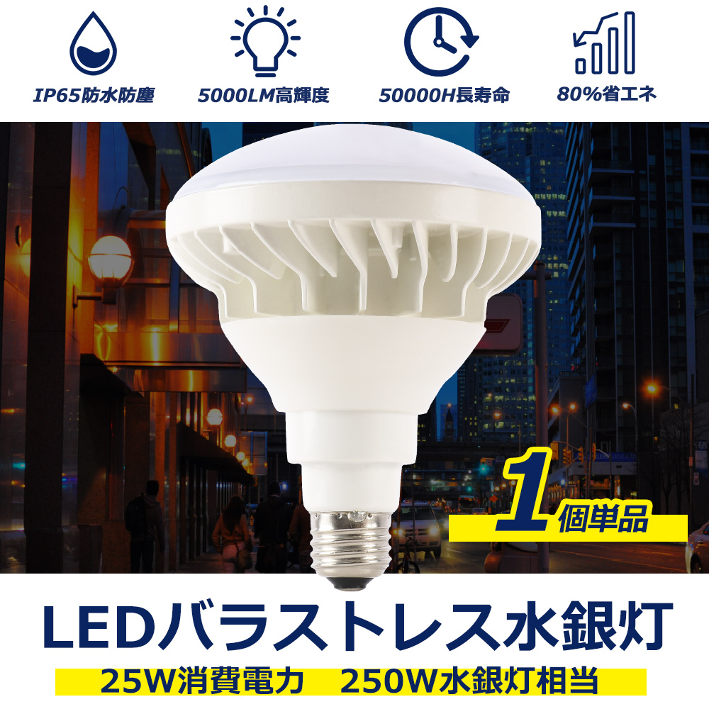 PAR38 水銀灯 ledビーム電球 250w水銀灯相当 25w消費電力 5000lm 防水