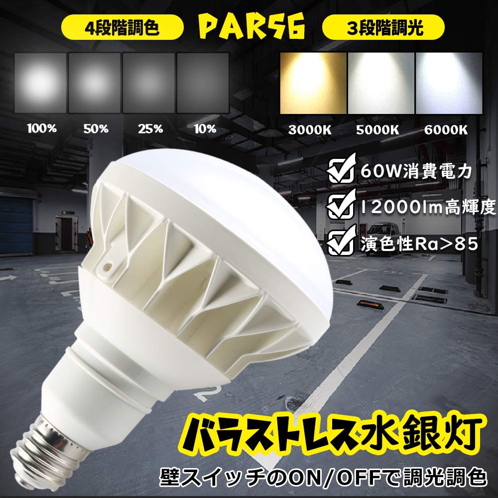 LEDビーム電球 調光調色PAR56led 消費電力60w 高輝度12000lm 照射角140° IP65防水防塵 E39口金 ランプホルダに対応 LED高天井器具 密閉型器具対応 店舗照明