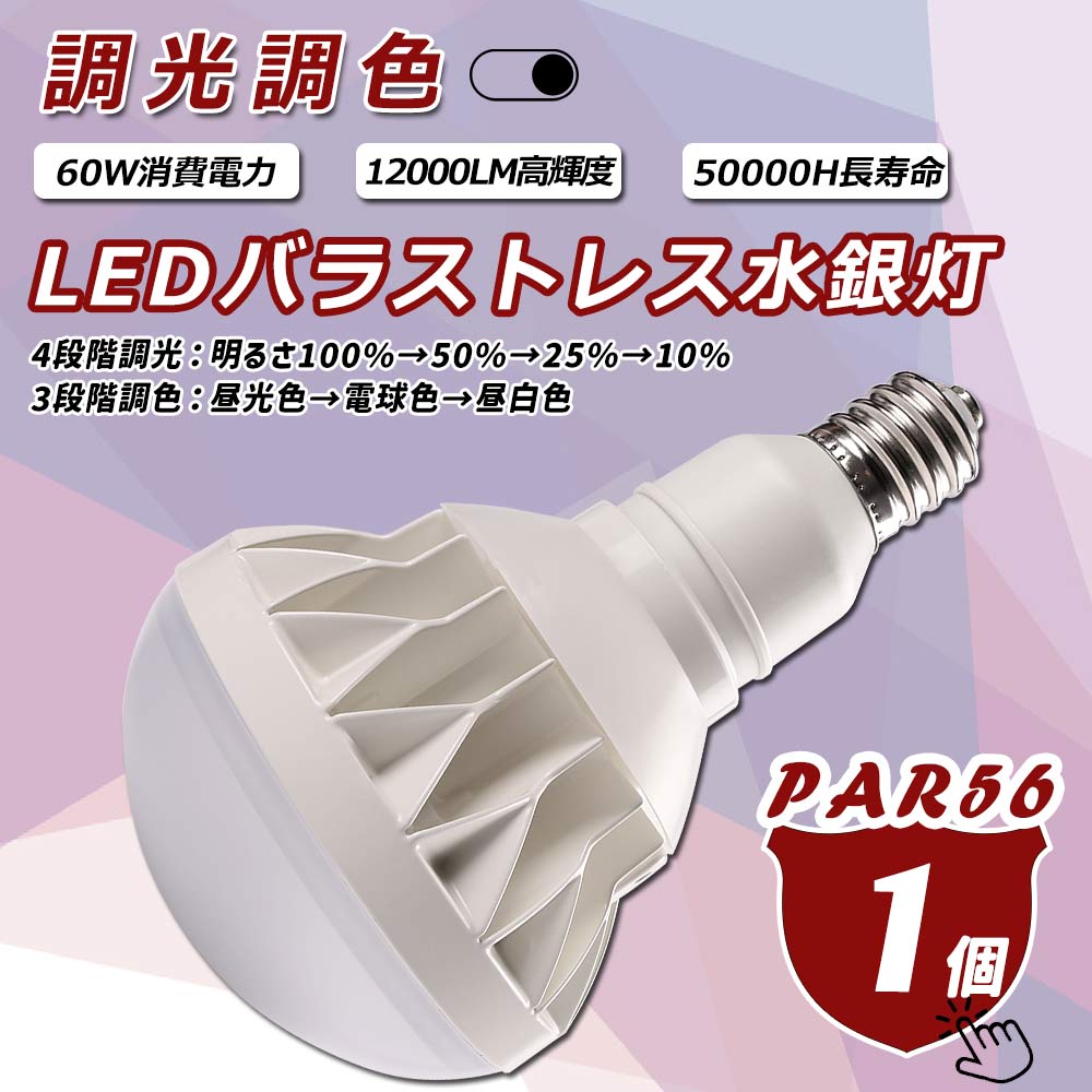 LEDスポーツライト 調光調色PAR56 e39 ledビーム電球 600w水銀灯相当 60w消費電力 全光束12000lm 防水IP65 ビームランプ 水銀灯交換用 拡散形 看板照明 工場