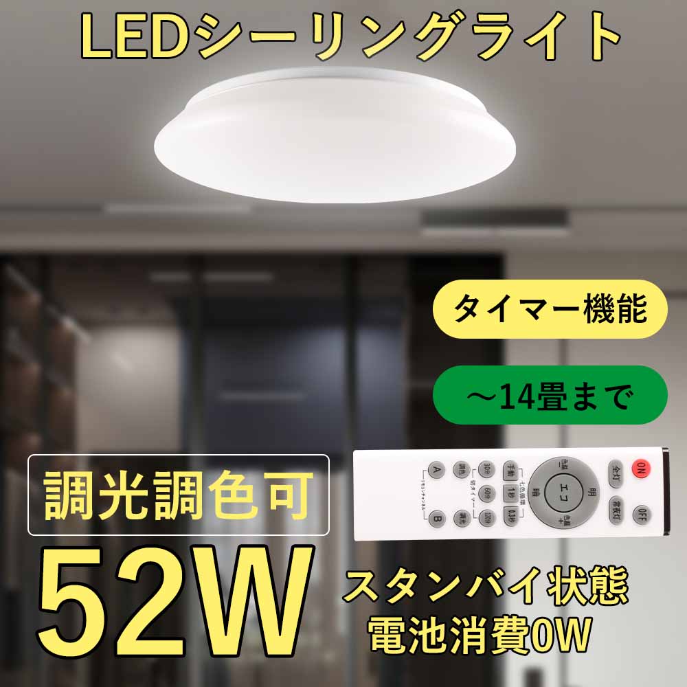 シーリングライト LEDシーリングライト52W 10400lm 12畳 14畳 リモコン 