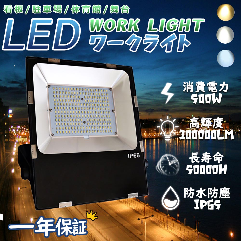 led投光器 LED作業灯 ワークライト 看板灯 ライト 500w 高効率省エネ 超爆光100000lm IP65保護等級 長寿命 夜間作業 拡散 集光 漁業用 高天井 おすすめ 送料無料