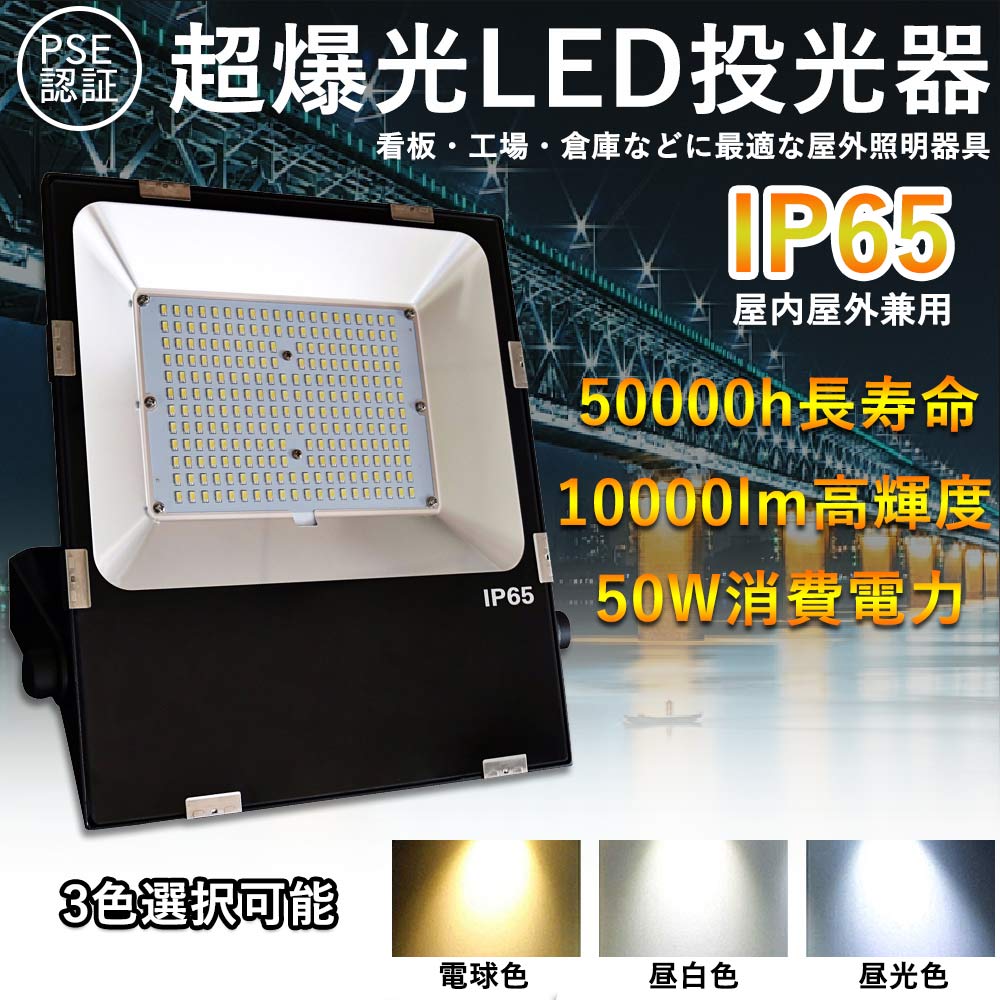 LED投光器 50W 薄い投光器 LEDワークライト 10000LM超爆光 50000h長寿命 IP65防水防塵 防雨 照射角度120° 屋外用 照明 倉庫 工場 スポーツ 現場作業 施設｜lohas-lohas-shop