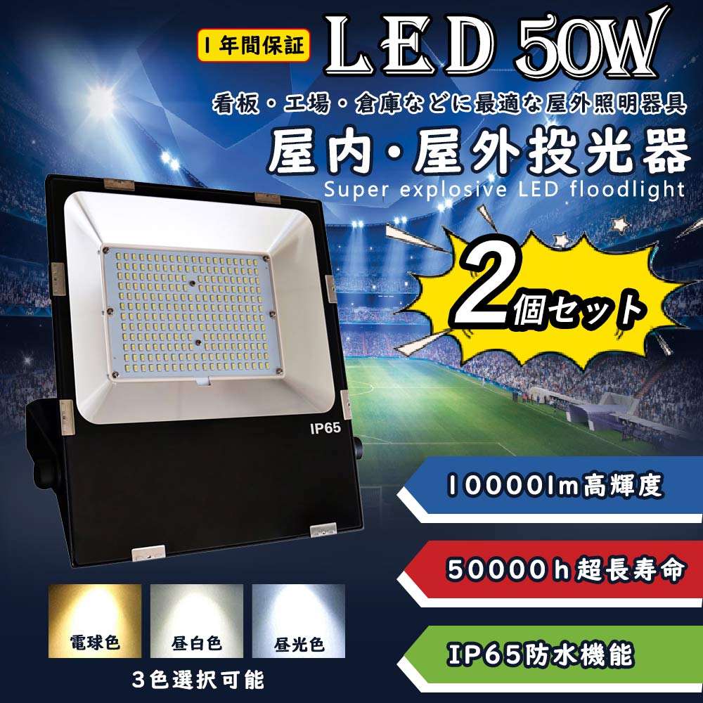 二個セット】led投光器 ledワークライト LED高天井灯 50w 10000lm明る