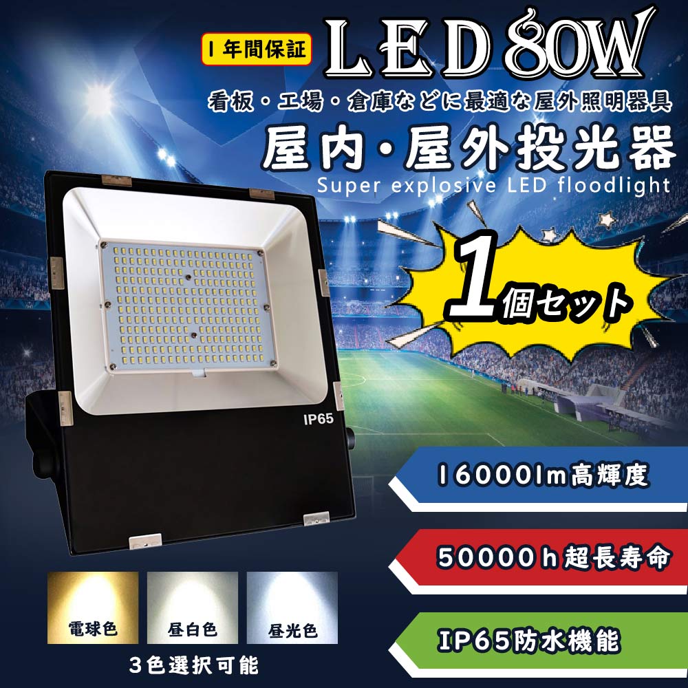 led投光器 ledワークライト LED高天井灯 80w 16000lm明るさ IP65