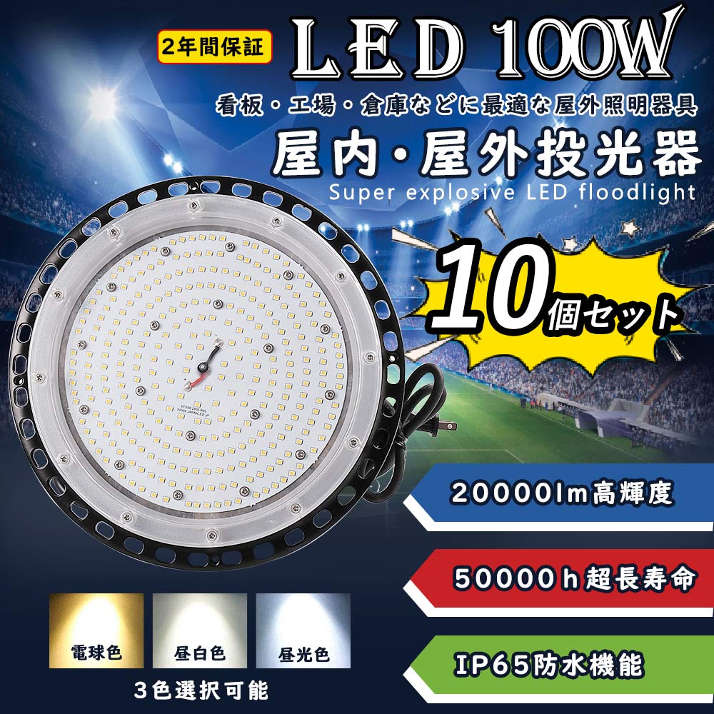 【10個セット】UFO型led投光器 LED高天井灯 100w 20000lm明るさ IP65防水防塵 1000W水銀灯相当 壁掛け 舞台照明 屋外照明 高天井 アウトドア スタンドライト｜lohas-lohas-shop