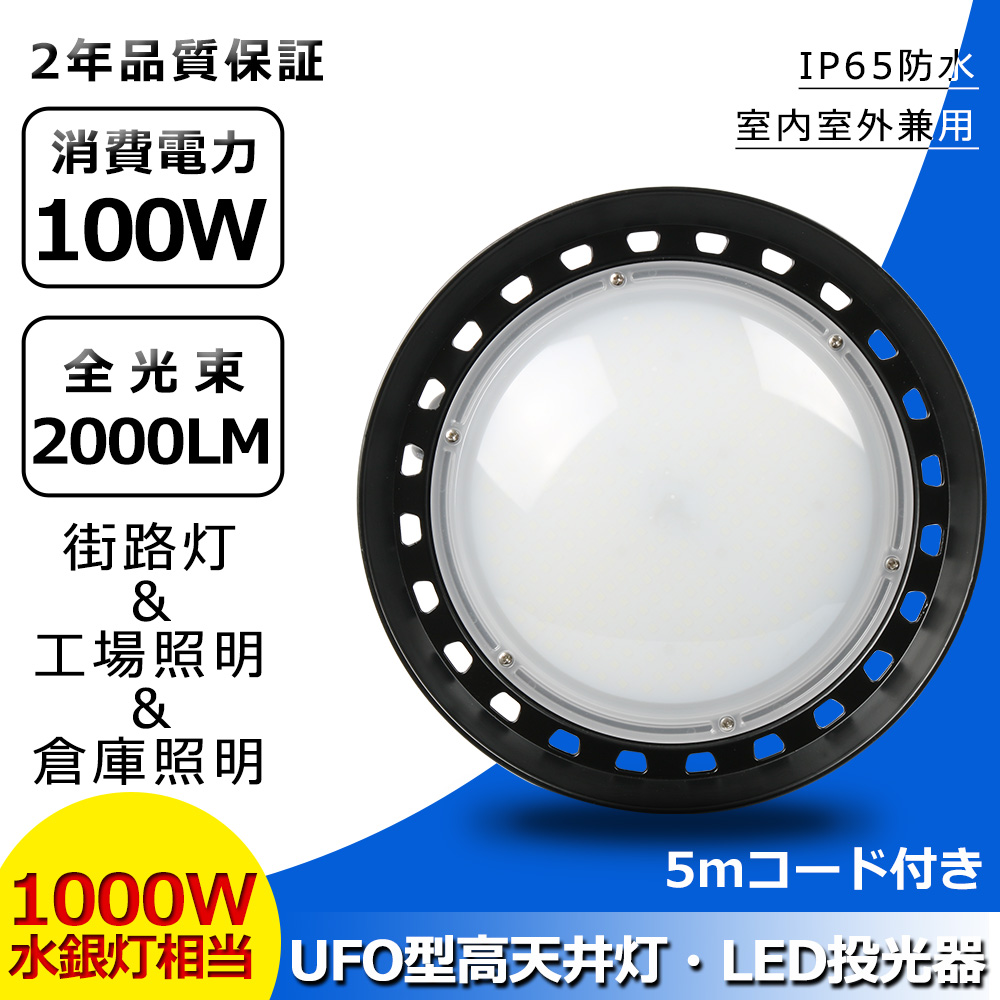 UFO型led投光器 屋内屋外兼用 100W 1000W形水銀ラインプ器具 