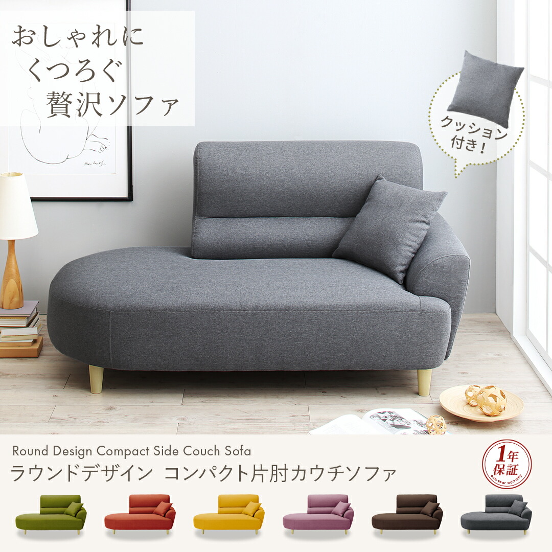 ひとりがけ ソファー 1人 ソファ 1人用 一人 用 「片肘カウチソファ 1P
