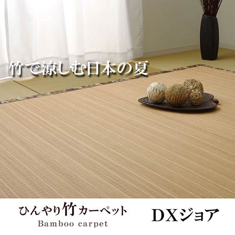 DXジョア 竹ラグ 竹 カーペット 絨毯 ラグ ひんやりラグ 自然素材 お手入れ簡単 夏 汚れにくい
