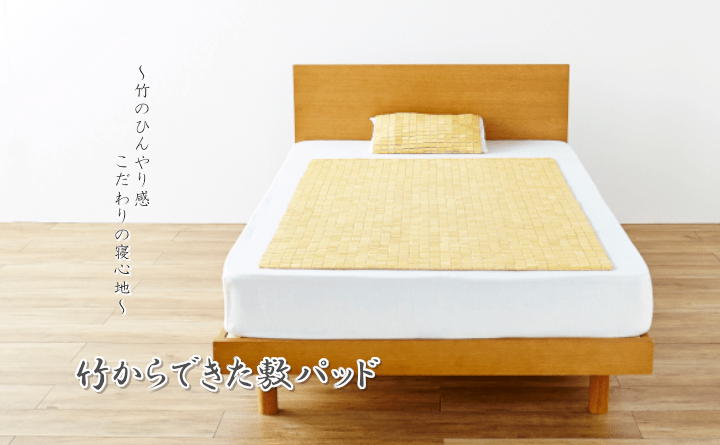 HF快竹 敷きパッド 竹 ひんやり 自然素材 抗菌防臭 コンパクト 収納 お手入れ簡単 夏 汚れにくい