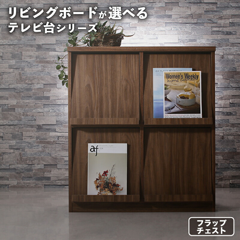リビング棚 キャビネット 収納家具キャビネット 収納キャビネット リビング収納家具 サイドボード キャビネット  「フラップチェスト」