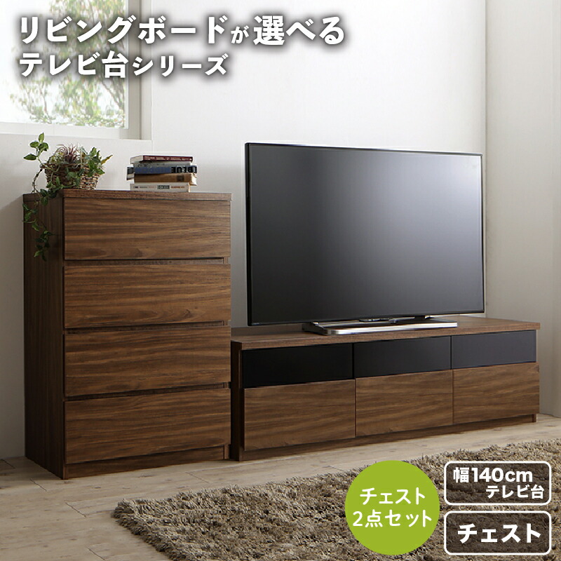 tvボード テレビ台 テレビ台おしゃれ テレビ棚 北欧 45型 50型 55型 60型 65型 「テレビボード+チェスト 幅140」