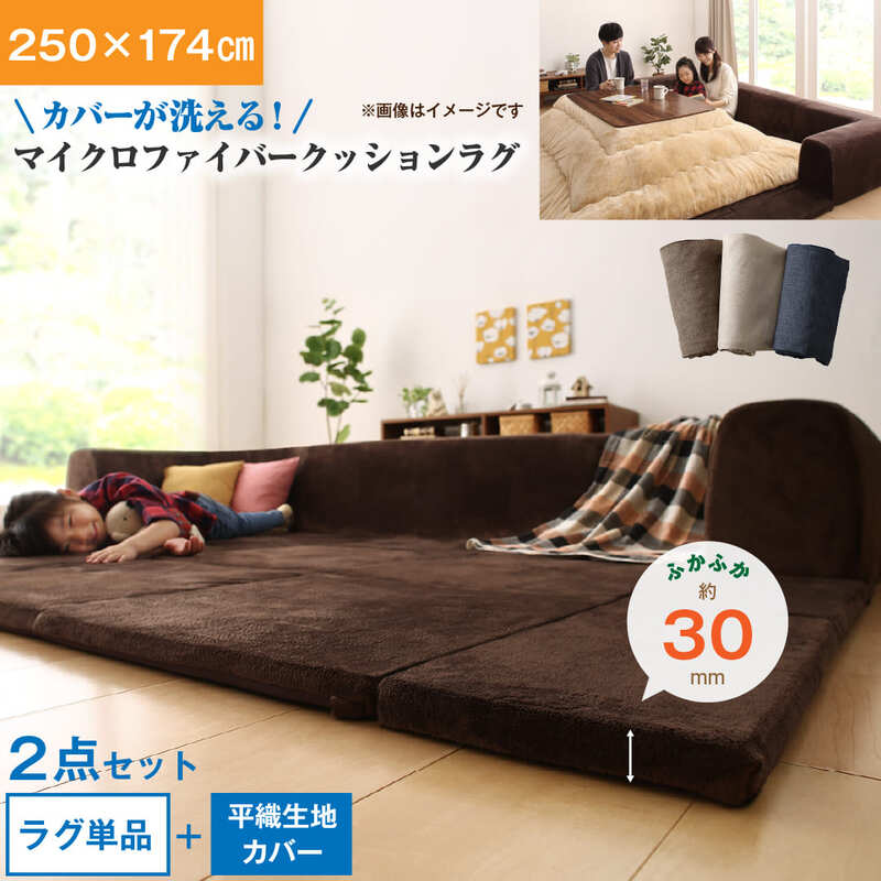 フロアカーペット ラグマット カーペットラグ まっと ラグ・カーペット おしゃれ 可愛い 「ラグ＋カバー 大 250×174」