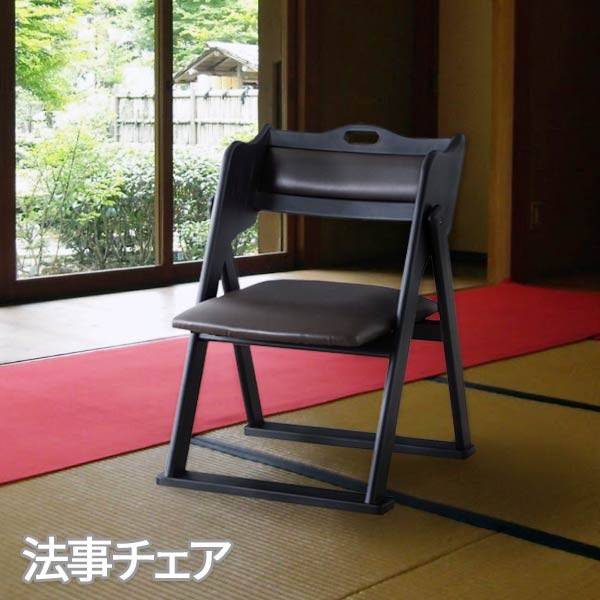 法事イス 料亭 旅館 神社 お寺 宴会 座敷 法事 仏事 和室用椅子 弔事