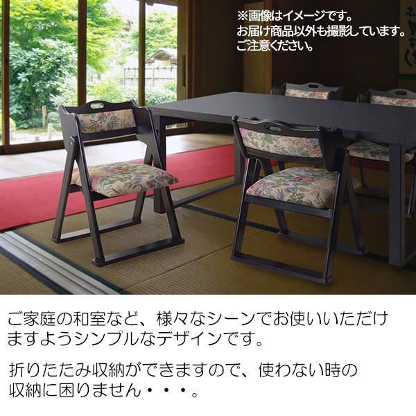 法事イス 料亭 旅館 神社 お寺 宴会 座敷 法事 仏事 和室用椅子 弔事
