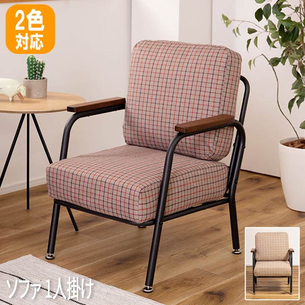 ひとりがけソファー ソファー ソファ sofa 一人掛け 一人用