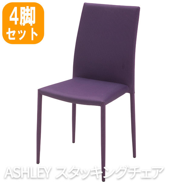 TDC-9317 あずま工芸 ダイニングチェア おしゃれ 北欧 ASHLEY アシュリー スタッキングチェア パープル テーブル別売り 4脚セット  椅子 チェア イス