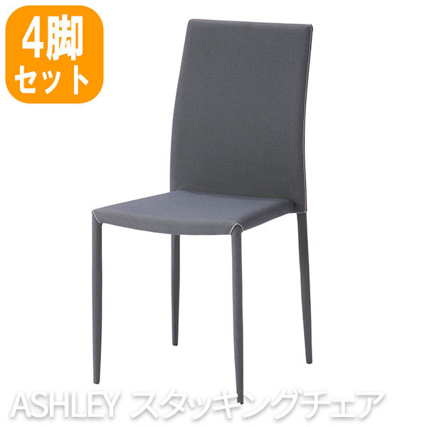 TDC-9319 あずま工芸 ダイニングチェア おしゃれ 北欧 ASHLEY アシュリー スタッキングチェア ダークグレー テーブル別売り 4脚セット  椅子