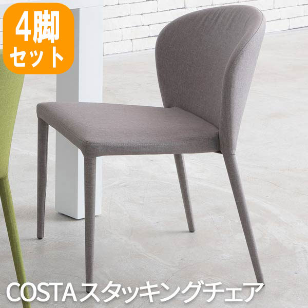 TDC-9825 あずま工芸 ダイニングチェア おしゃれ 北欧 COSTA コスタ スタッキングチェア ライトグレー テーブル別売り 4脚セット 椅子  チェア イス