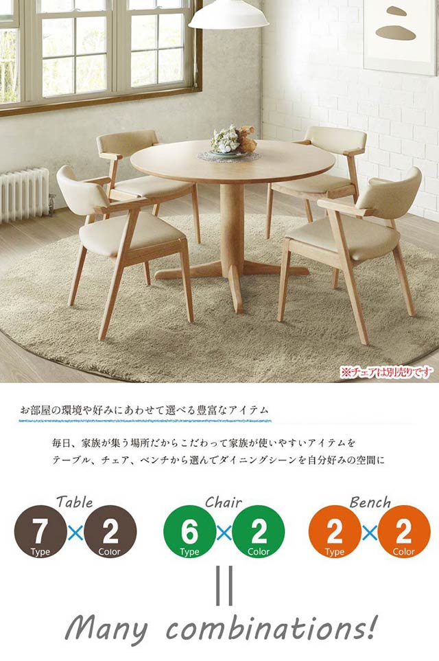 ②ウニコ　椅子　※ダイニングテーブルは別売りしています 快適EVO ダイニングテーブル 円形110 (チェアは別売り） 円形