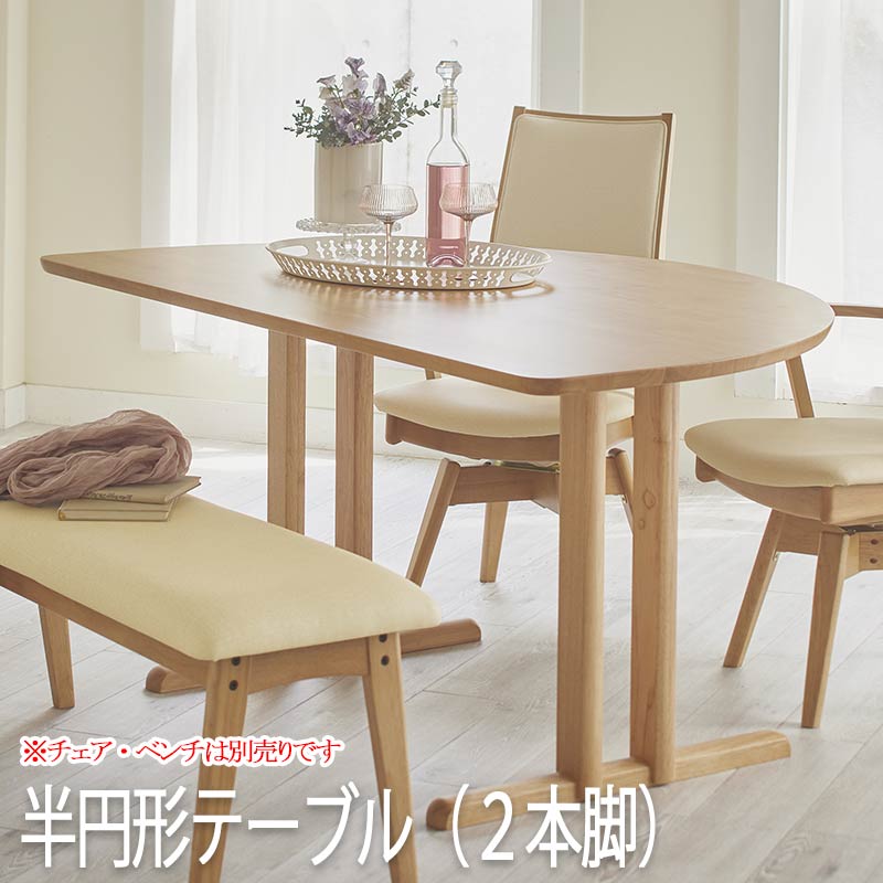 ダイニングテーブル （チェア・ベンチ別売り） 幅150 奥行90 カラー2色