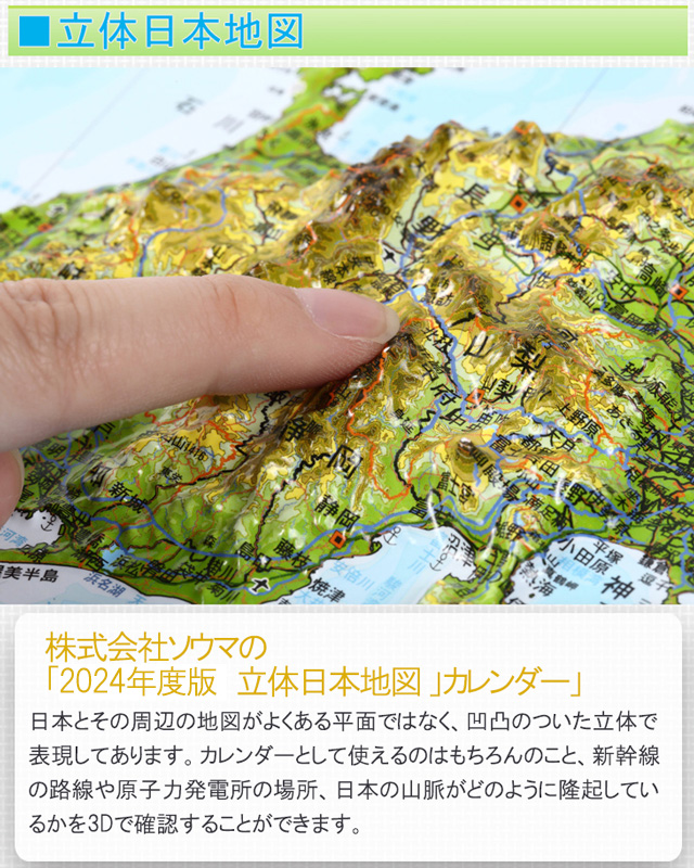 日本地図 立体 立体日本地図カレンダー 2024年版 抗菌加工済み 知育 