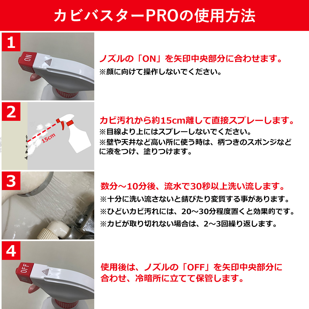 カビバスターPROの使用方法