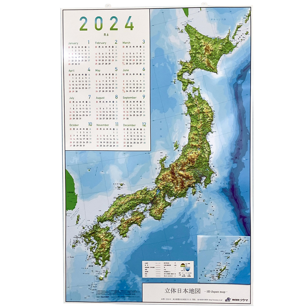 立体日本地図 カレンダー　2024年度版 白抜き画像
