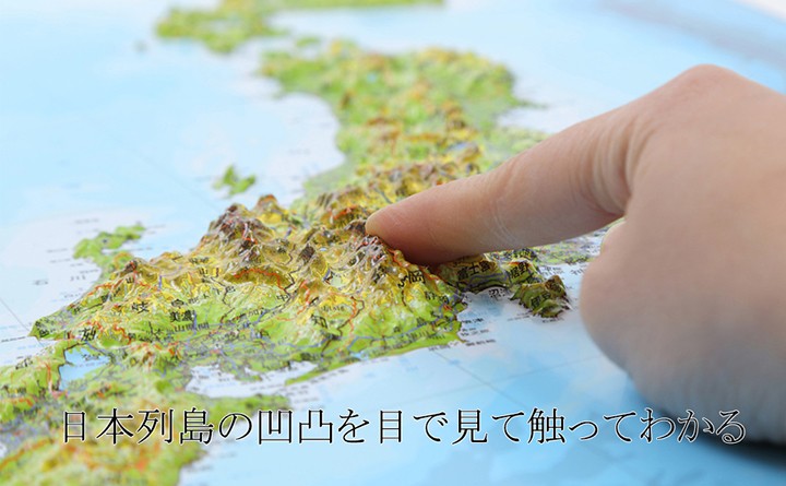 日本列島の凹凸を目で見て触ってわかる