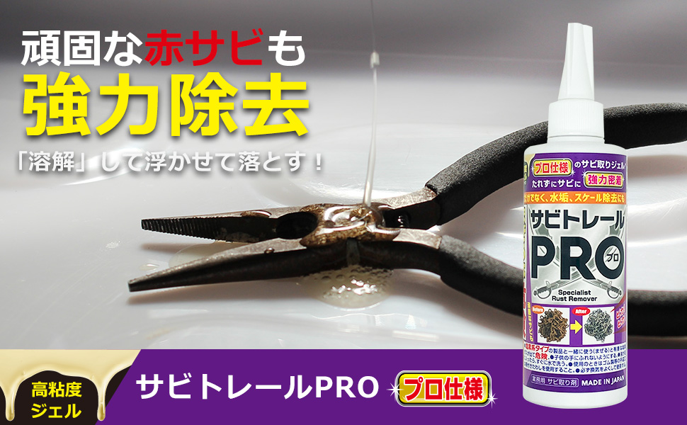 頑固な赤サビも強力除去 サビトレールPRO