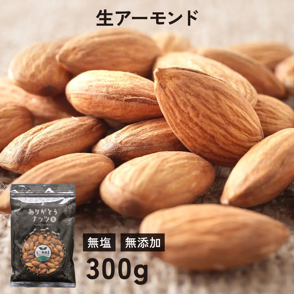 Yahoo! Yahoo!ショッピング(ヤフー ショッピング)アーモンド （生） 300g 生でも食べられる 無塩 無添加 ノンロースト ナッツ 遺伝子組み換えでない アメリカ産 ダイエット ローフード おつまみ プチギフト　