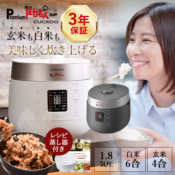 炊飯器 圧力名人 玄米 レシピ本＆専用蒸し器付 3年保証 発芽酵素 Premium New 圧力名人 SP cuckoo 正規販売店 白米 6合  発芽玄米 4合 マイコン式