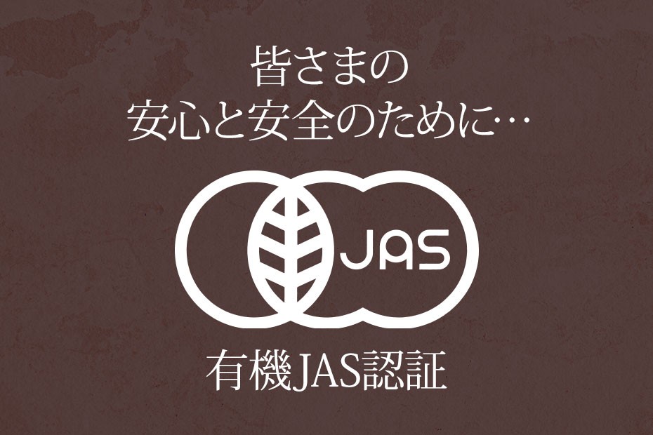 有機JAS認証オーガニック