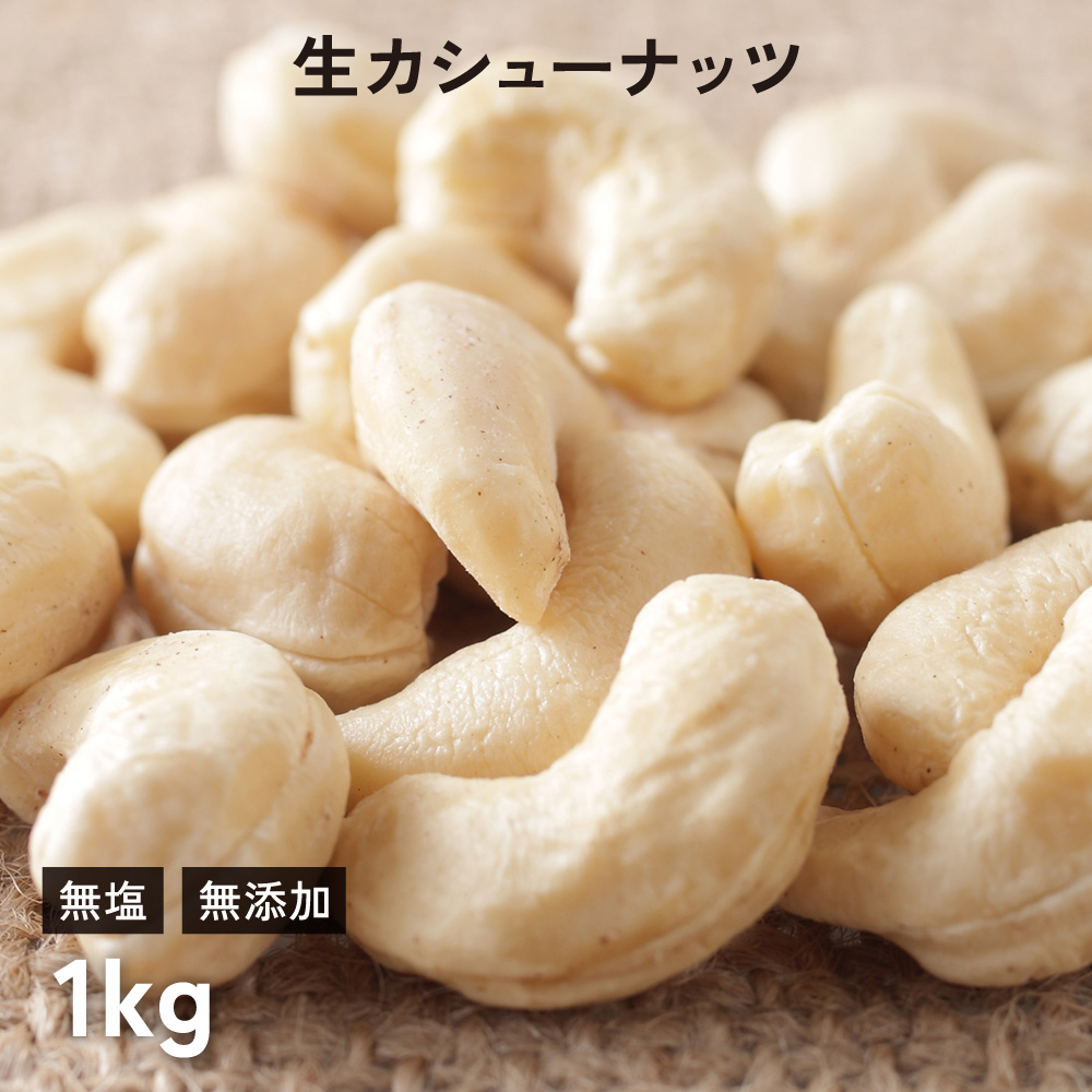 LOHAS カシューナッツ (生) 1kg 無塩 無添加 ノンロースト