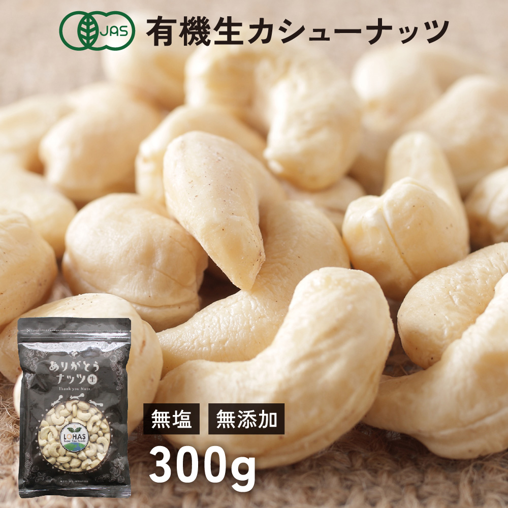 Yahoo! Yahoo!ショッピング(ヤフー ショッピング)オーガニック カシューナッツ（生） 300g ノンロースト インド産 無塩 無添加 遺伝子組み換えでない ナッツ 有機JAS認証 ありがとうナッツ ロハス プチギフト