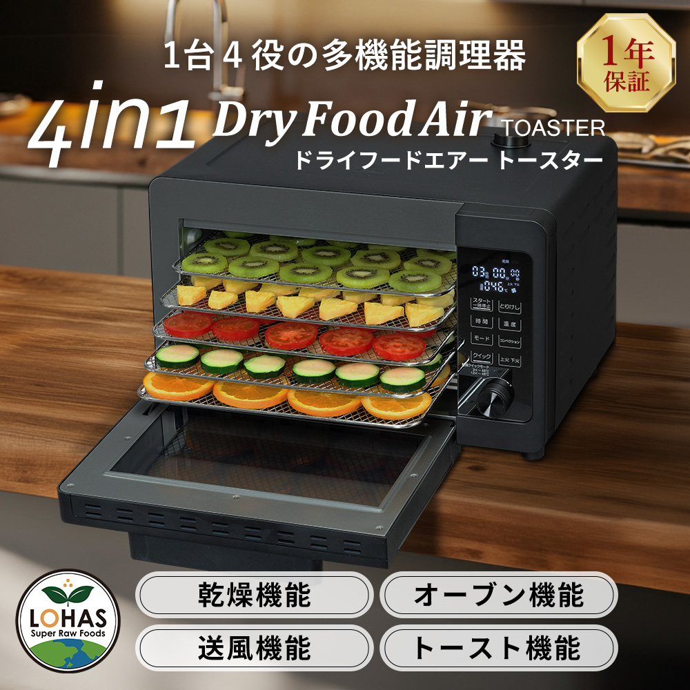 【福袋セール】の商品 食品乾燥機 ドライ TOASTER DryFoodAir ドライフードエアー 電子レンジ・オーブン