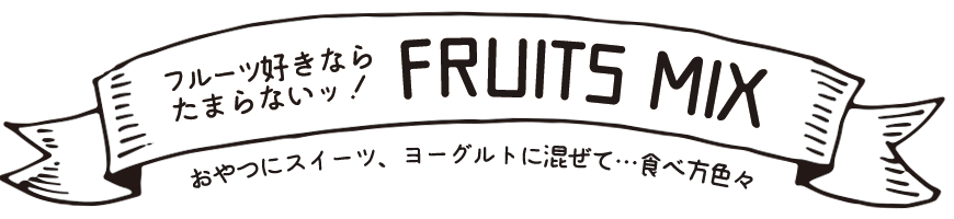 有機JAS認定ドライフルーツミックス