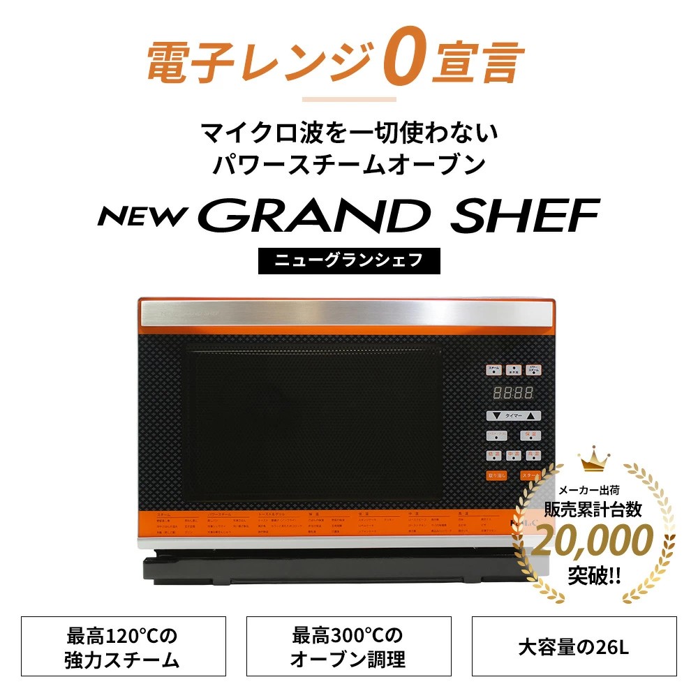 パワー スチームオーブン ニューグランシェフ NEW GRAND SHEF 1年保証